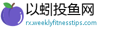 以蚓投鱼网